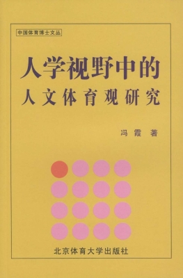 人学视野中的人文体育