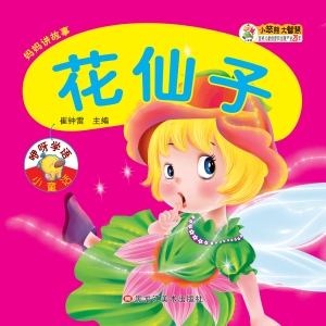 花仙子