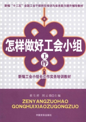 怎样做好工会小组工作