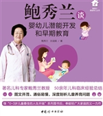 鲍秀兰谈婴幼儿潜能开