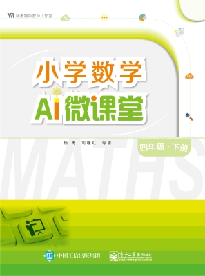 小学数学AI微课堂（四年