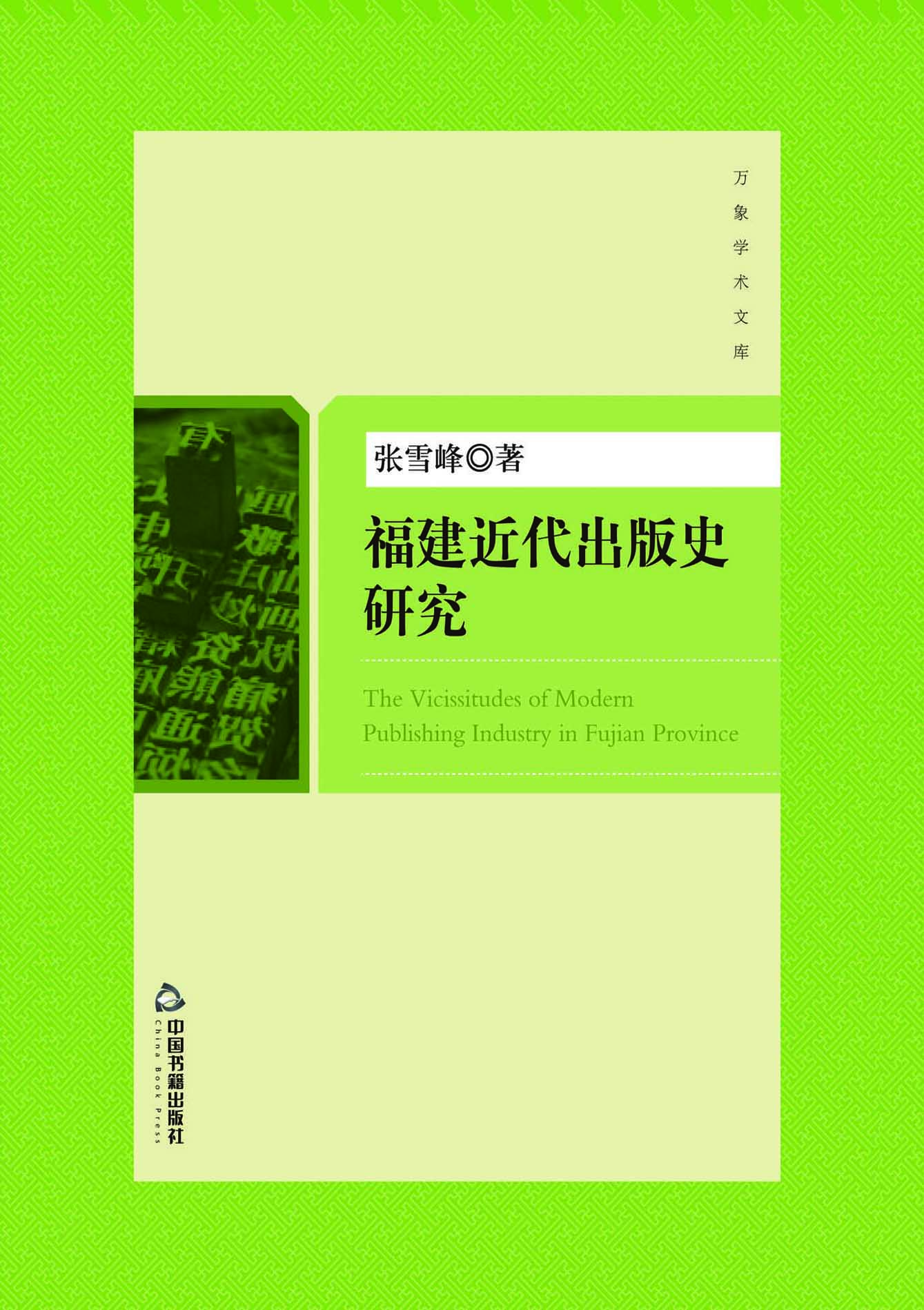 福建近代出版史研究