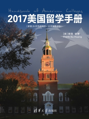 2017美国留学手册（新增