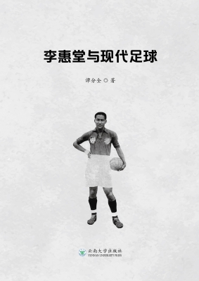 李惠堂与现代足球