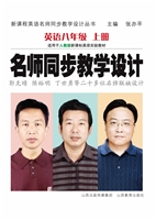 名师同步教学设计（英语