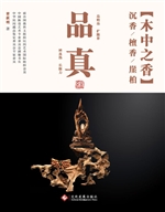 品真（木中之香）——沉香