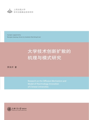 大学技术创新扩散的机