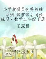小学教研员优秀教辅系