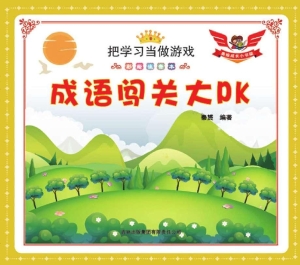 成语闯关大PK