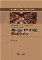 教师教育改革政策的国