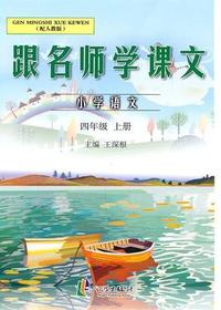 跟名师学课文 4年级上