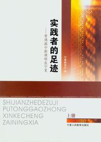 实践者的足迹：普通高中