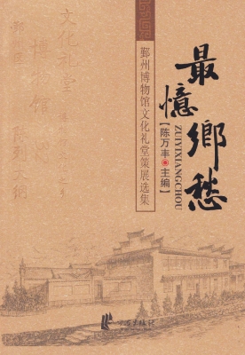 最忆乡愁——鄞州博物