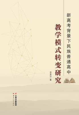 新高考背景下民族普通