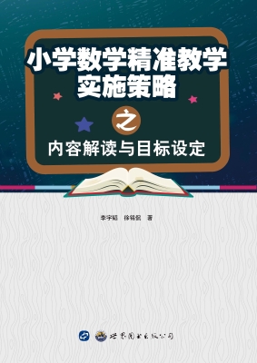 小学数学精准教学实施