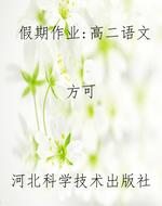 假期作业：高二语文