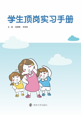 学生顶岗实习手册