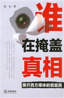 谁在掩盖真相