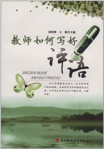 教师如何写好评语