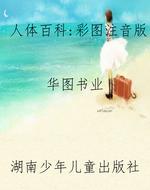人体百科：彩图注音版