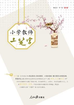 小学教师三笔字
