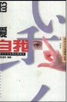 珍爱自我