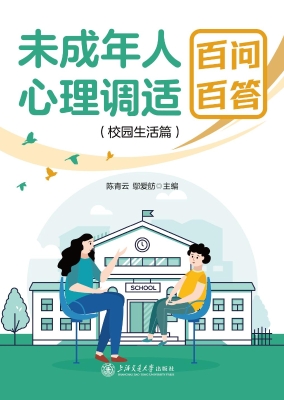 未成年人心理调适百问
