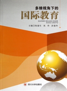 多维视角下的国际教育