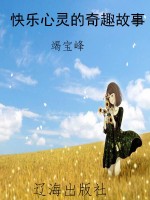 快乐心灵的奇趣故事