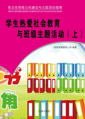 学生热爱社会教育与班