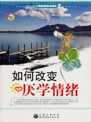 如何改变厌学情绪