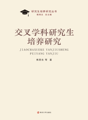 交叉学科研究生培养研