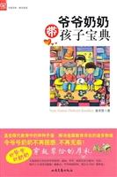爷爷奶奶带孩子宝典