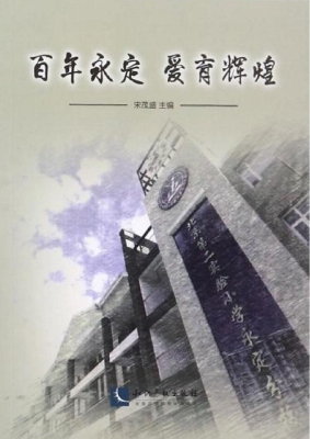 百年永定 爱育辉煌
