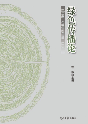 绿色传播论