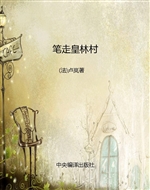 笔走皇林村