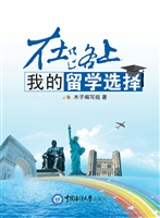 在路上，我的留学选择