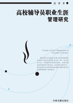 高校辅导员职业生涯管