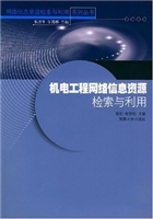 机电工程网络信息资源