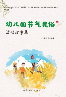 幼儿园节气民俗活动方