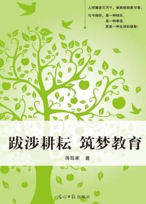 跋涉耕耘　筑梦教育
