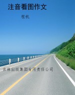 注音看图作文