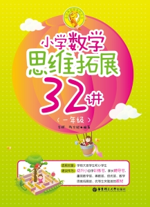 小学数学思维拓展32讲