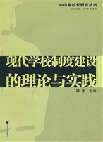 现代学校制度建设的理