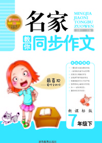 名家教你同步作文-新