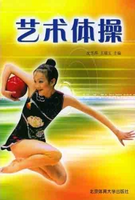 艺术体操