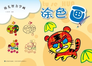 幼儿智力学画——涂色