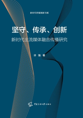 坚守、传承、创新：新时