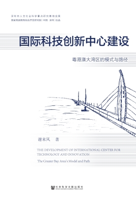 国际科技创新中心建设