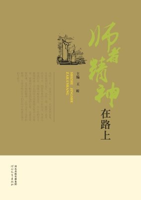 师者精神在路上